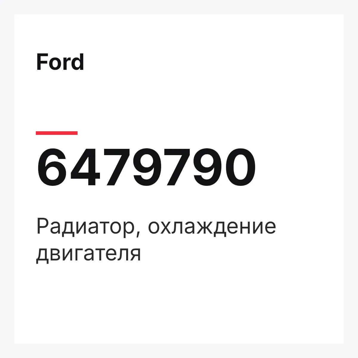 Ford 6479790 — Радиатор, охлаждение двигателя
