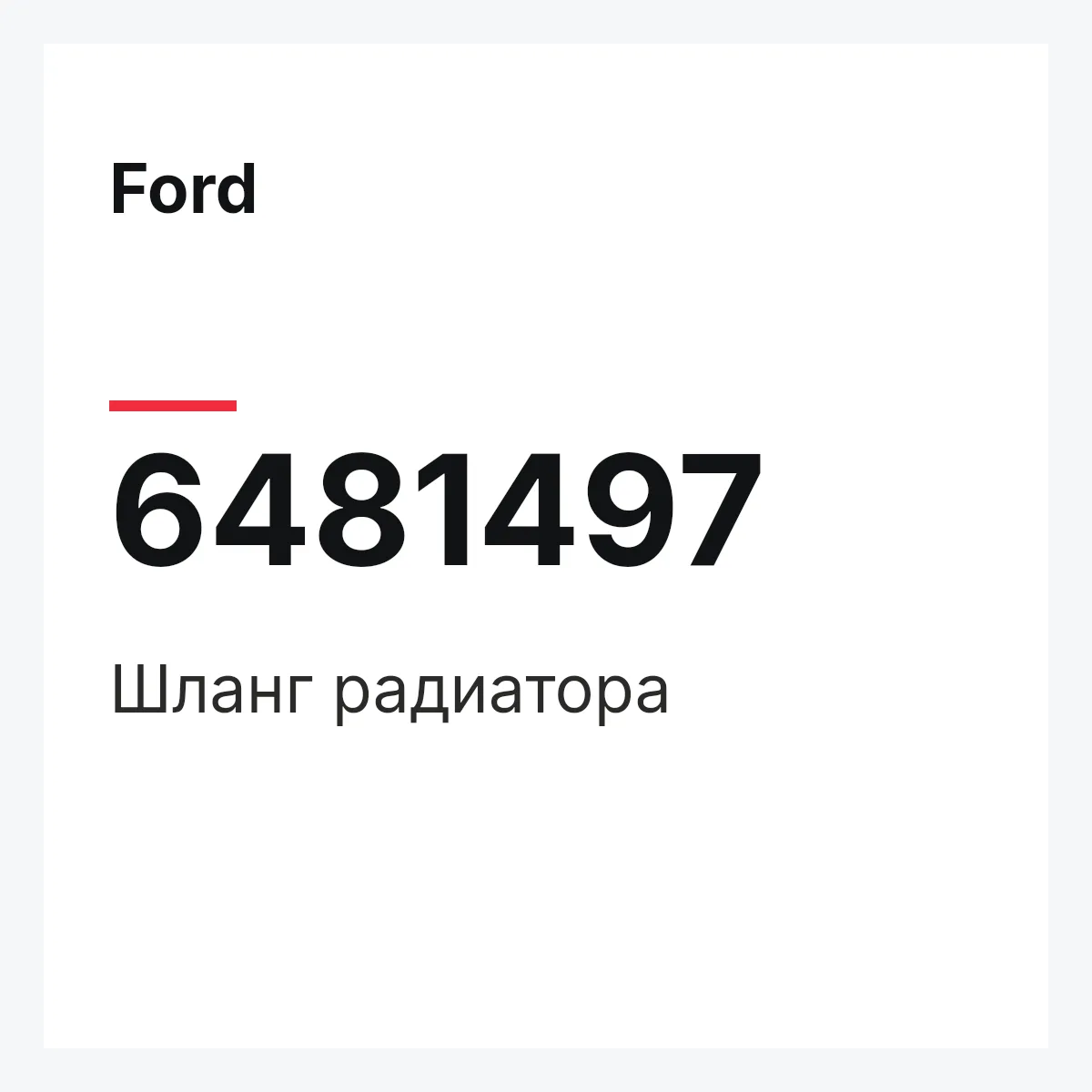 Ford 6481497 — Шланг радиатора