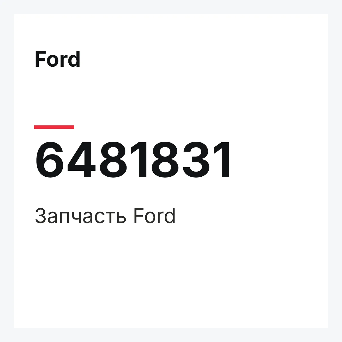 Ford 6481831 — Деталь