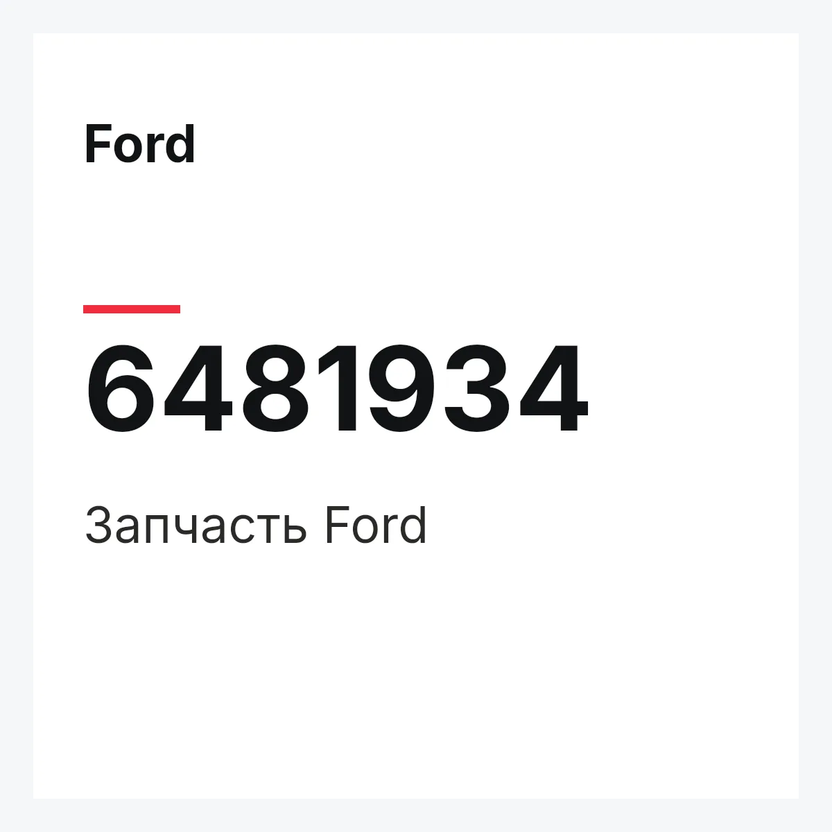 Ford 6481934 — Деталь
