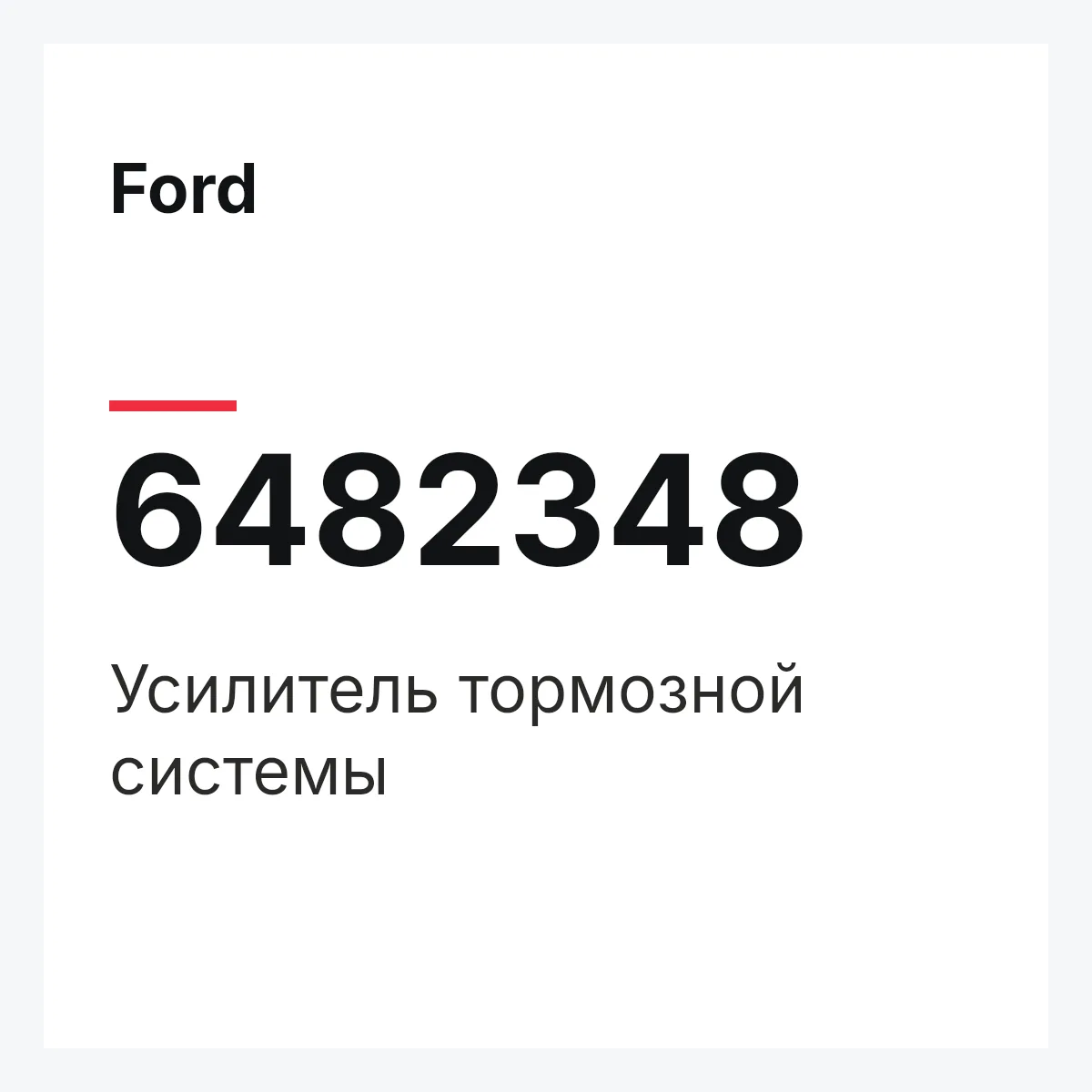 Ford 6482348 — Усилитель тормозной системы