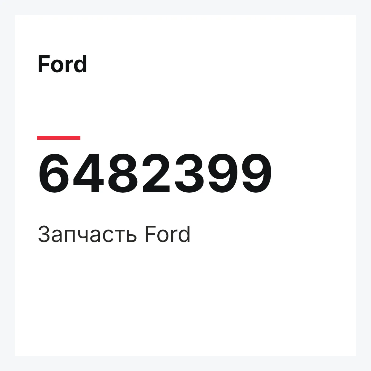 Ford 6482399 — Деталь