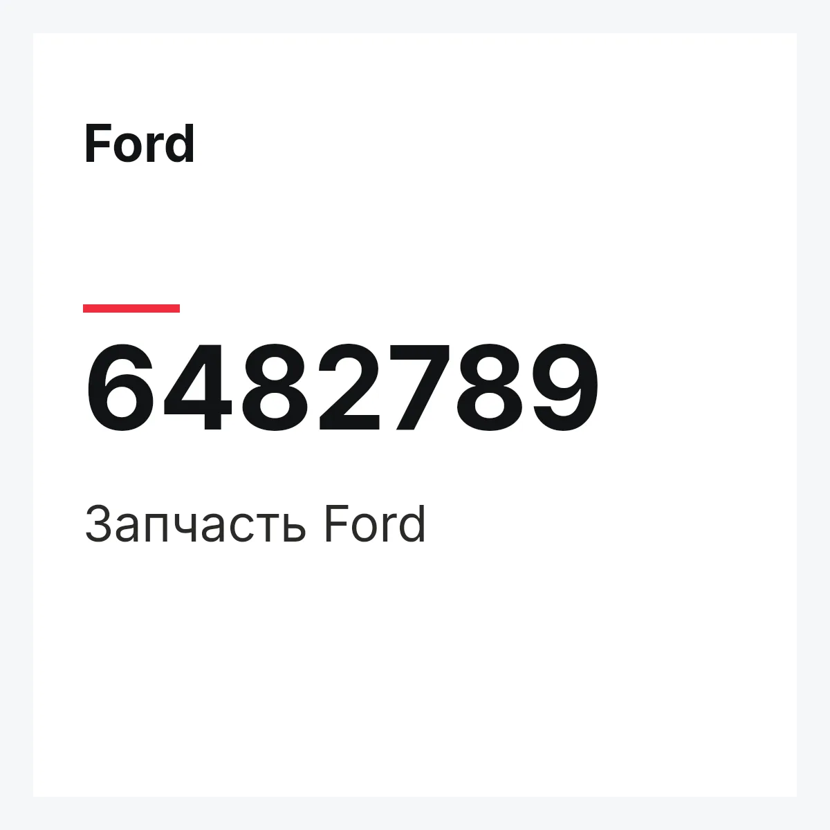 Ford 6482789 — Деталь