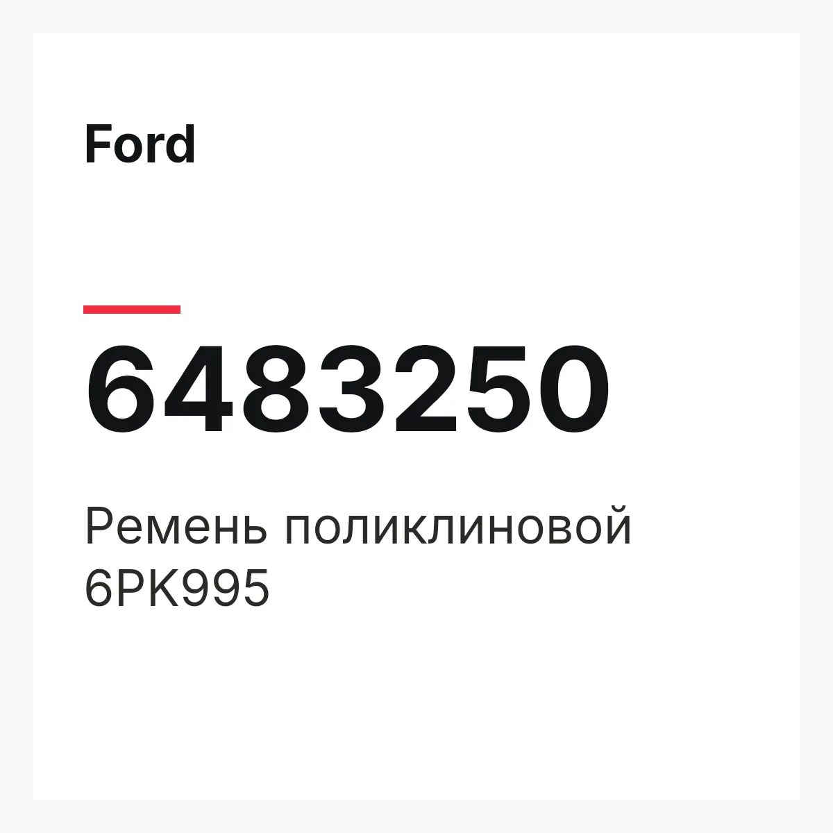 Ford 6483250 — Ремень поликлиновой 6PK995