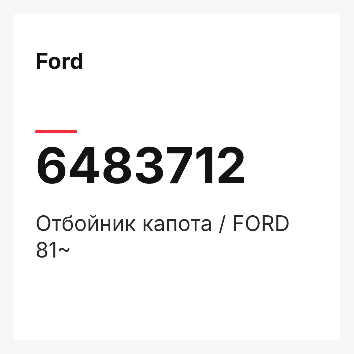 Ford 6483712 — Отбойник капота / FORD 81~