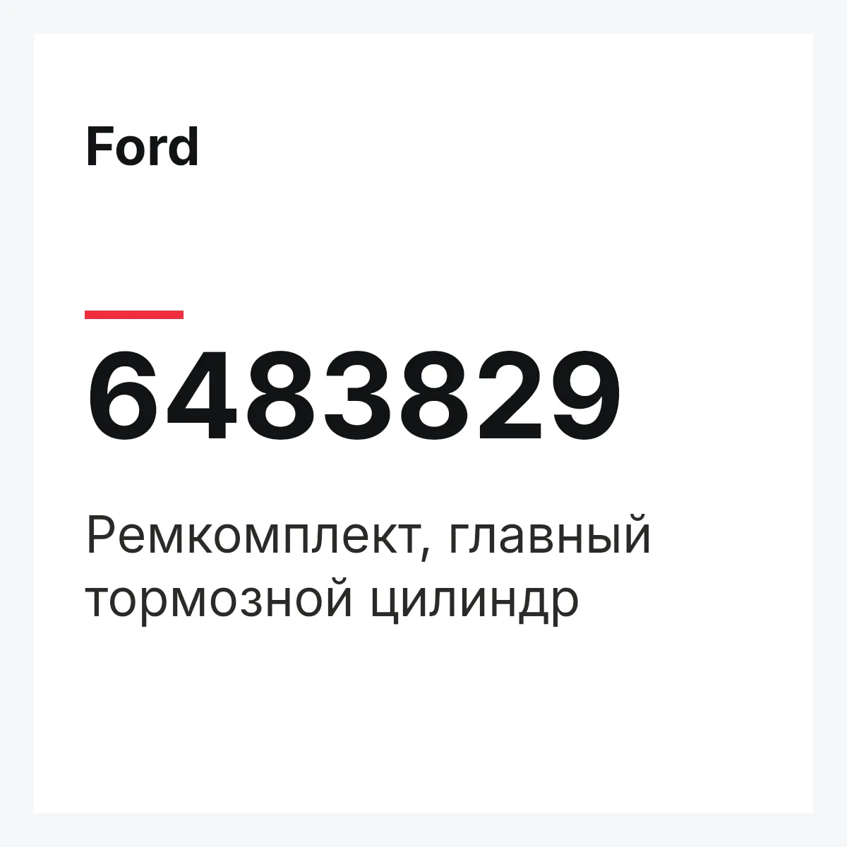 Ford 6483829 — Ремкомплект, главный тормозной цилиндр
