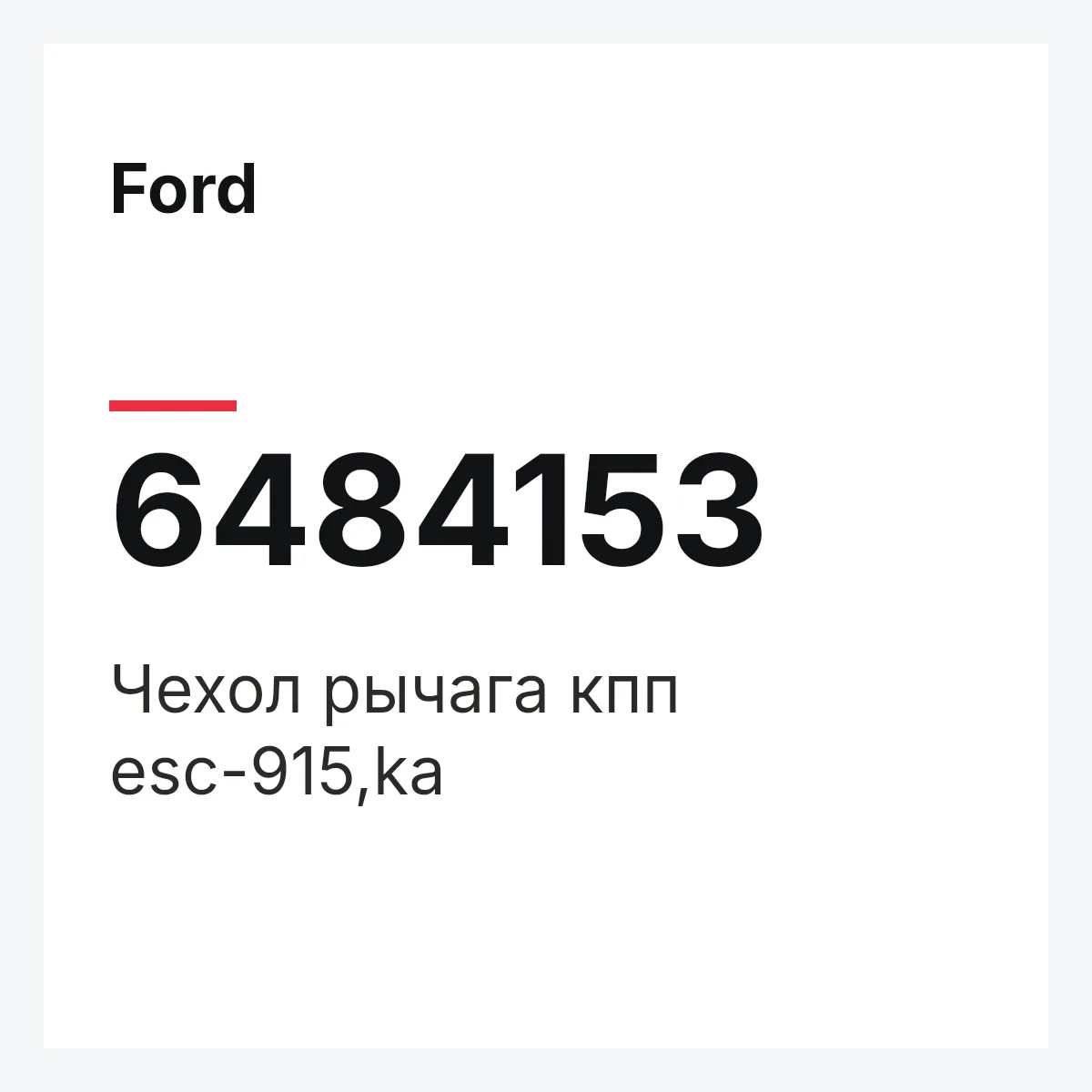 Ford 6484153 — Чехол рычага кпп esc-915,ka