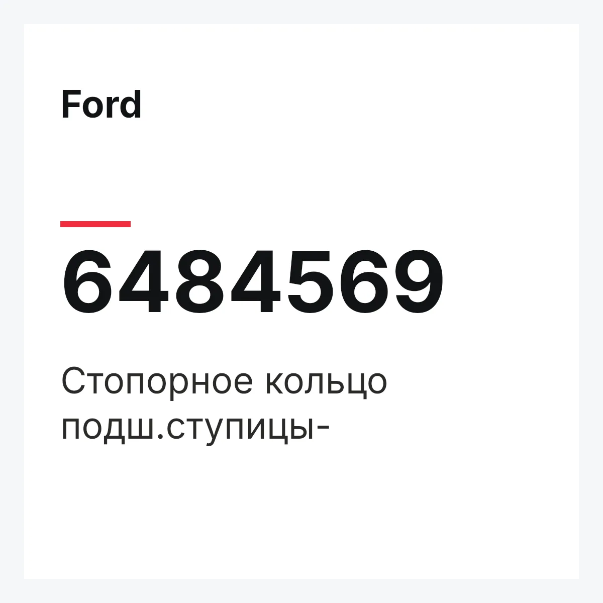 Ford 6484569 — Стопорное кольцо подш.ступицы-