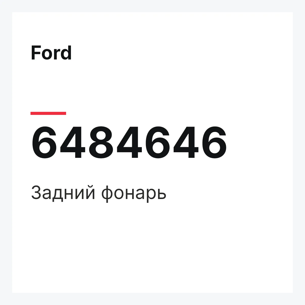 Ford 6484646 — Задний фонарь