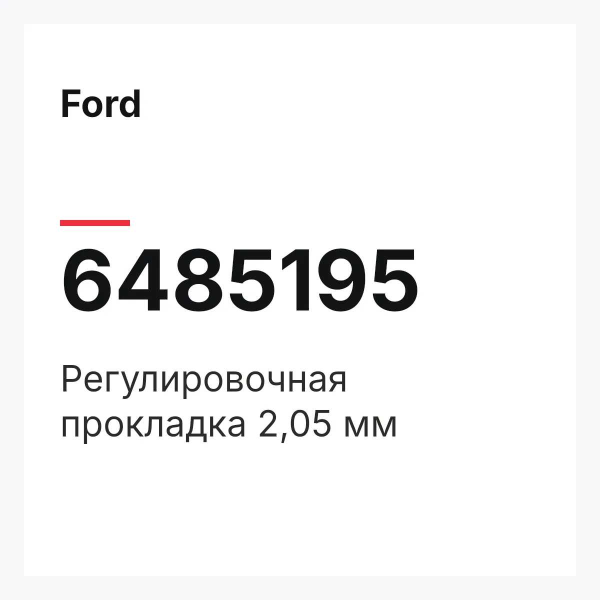 Ford 6485195 — Регулировочная прокладка 2,05 мм