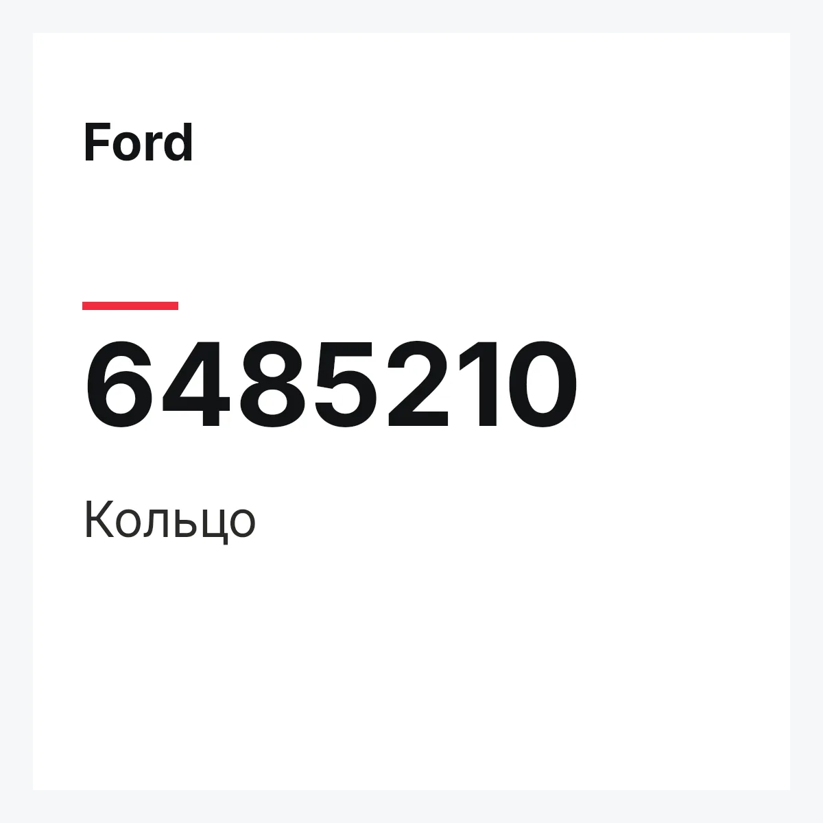 Ford 6485210 — Кольцо