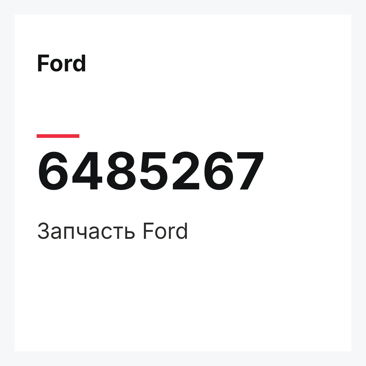 Ford 6485267 — Деталь
