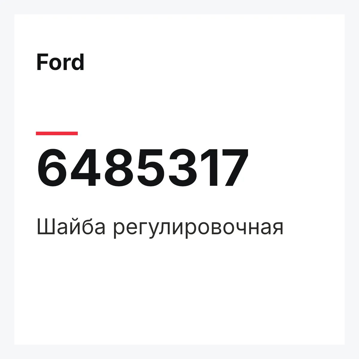 Ford 6485317 — Шайба регулировочная