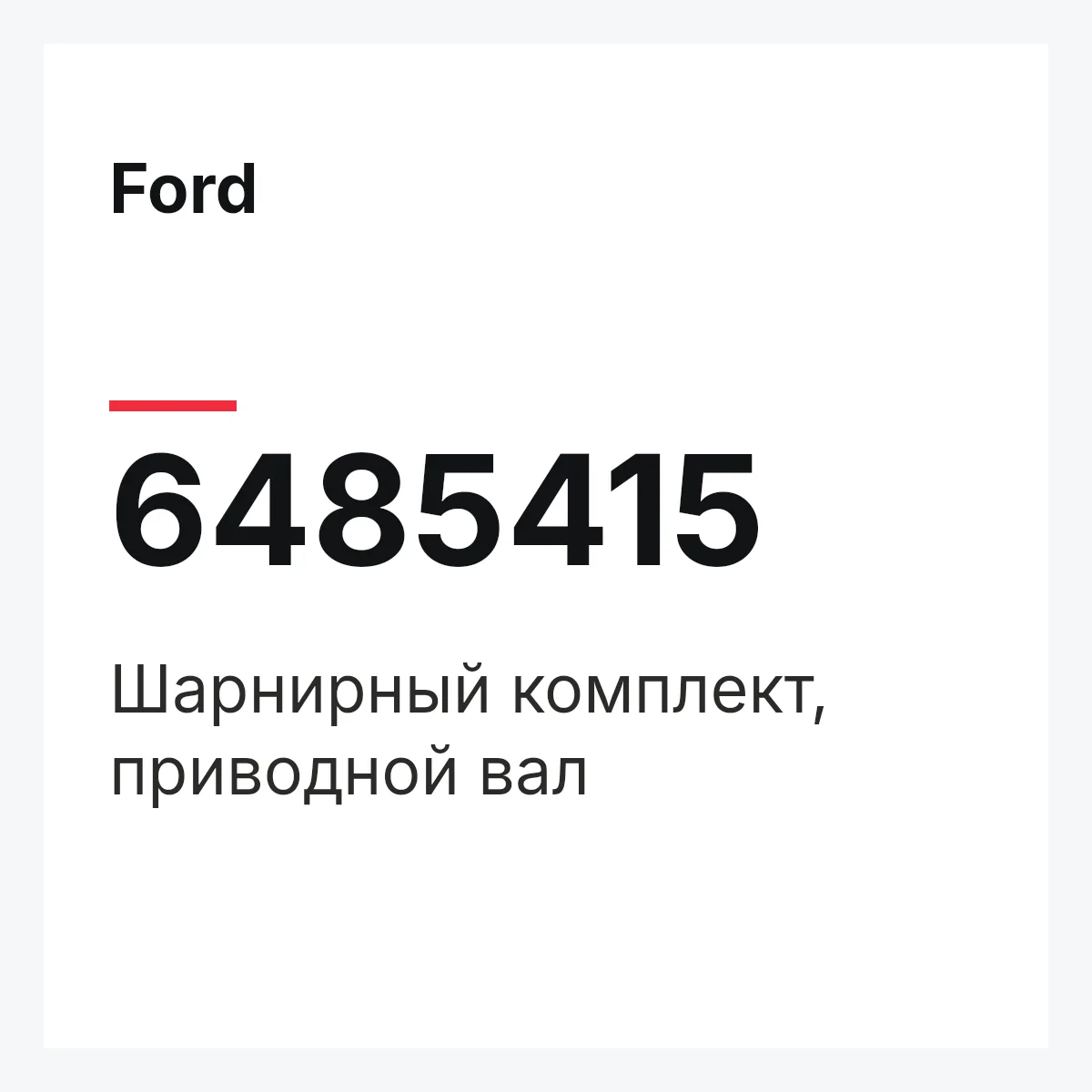 Ford 6485415 — Шарнирный комплект, приводной вал