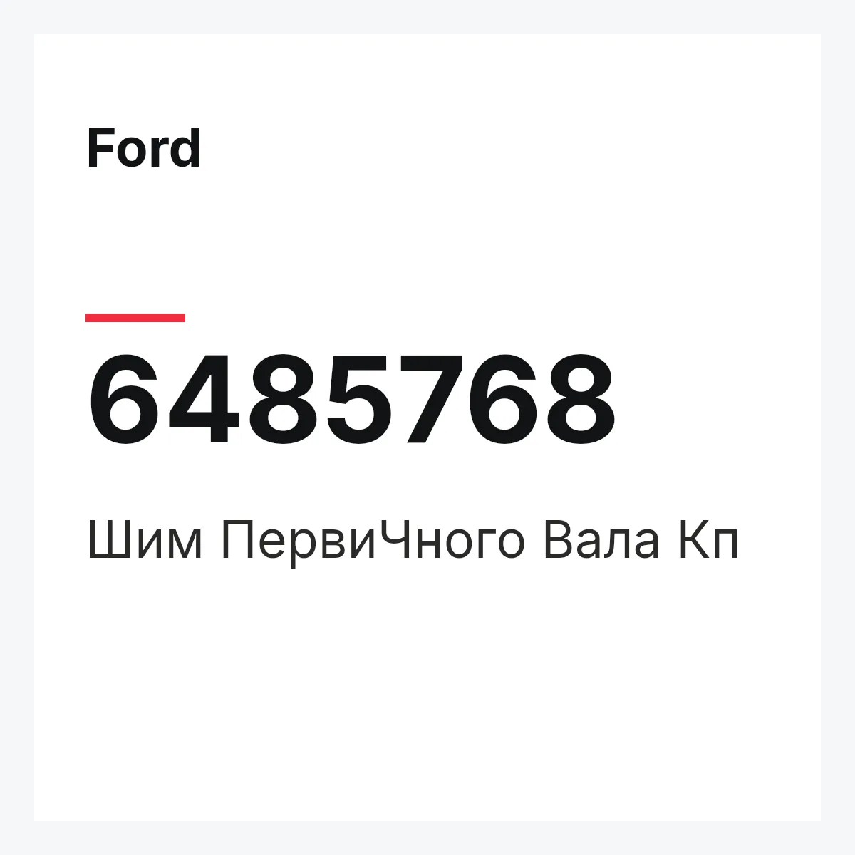 Ford 6485768 — Шим ПервиЧного Вала Кп