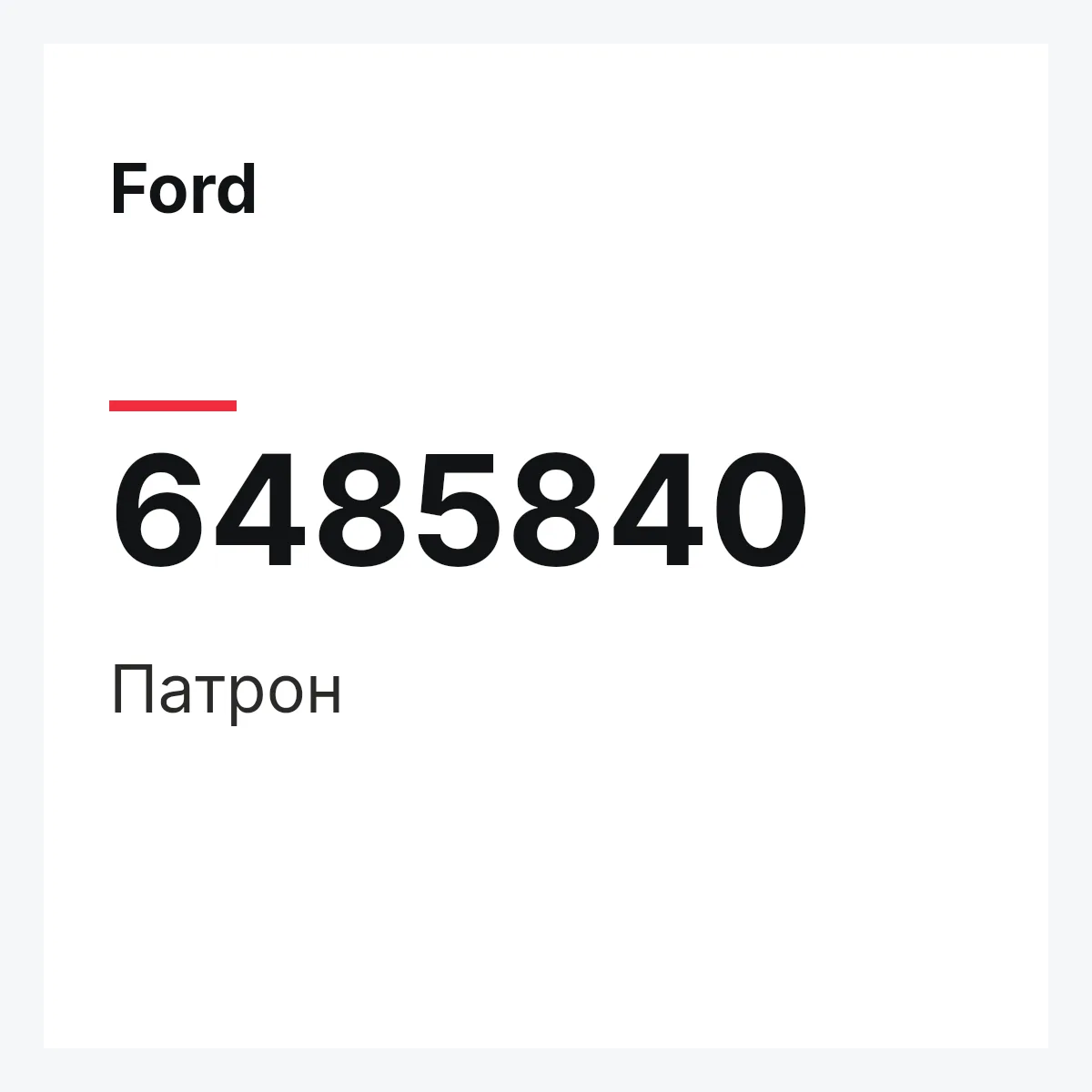 Ford 6485840 — Патрон