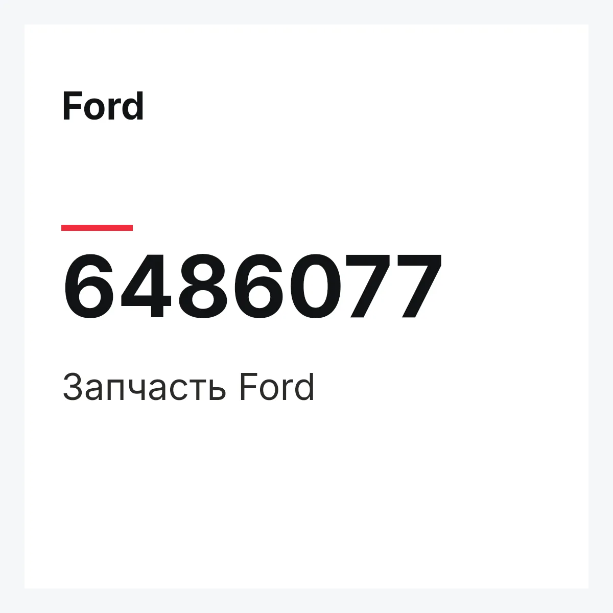 Ford 6486077 — Деталь