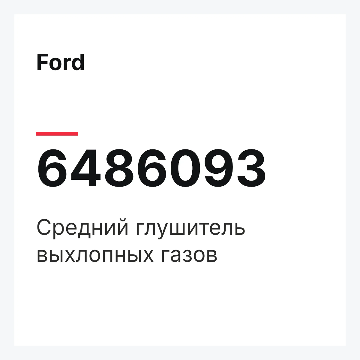 Ford 6486093 — Средний глушитель выхлопных газов