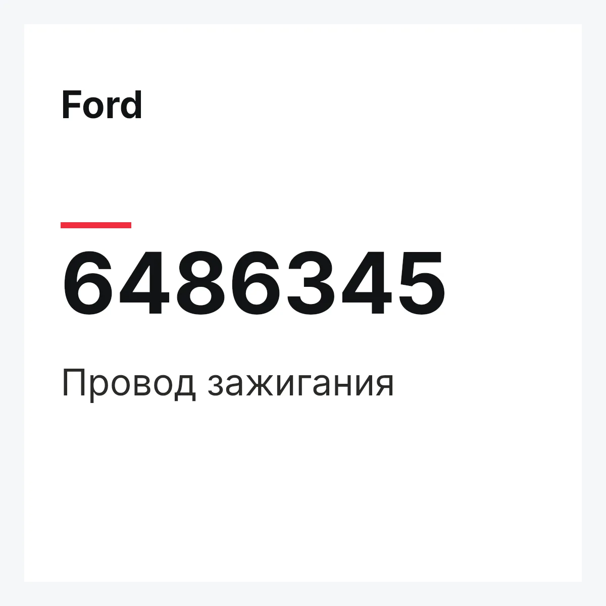 Ford 6486345 — Провод зажигания