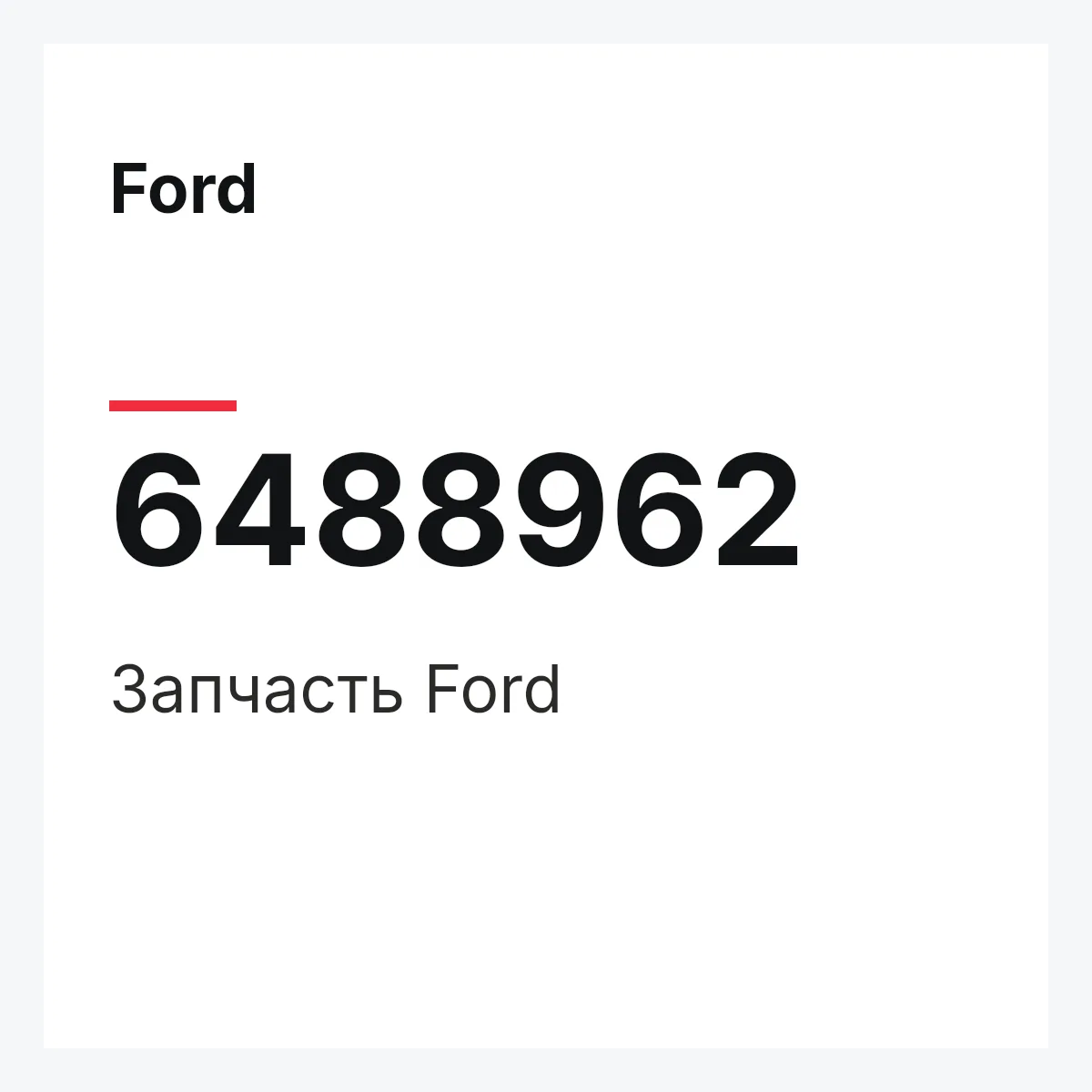 Ford 6488962 — Деталь