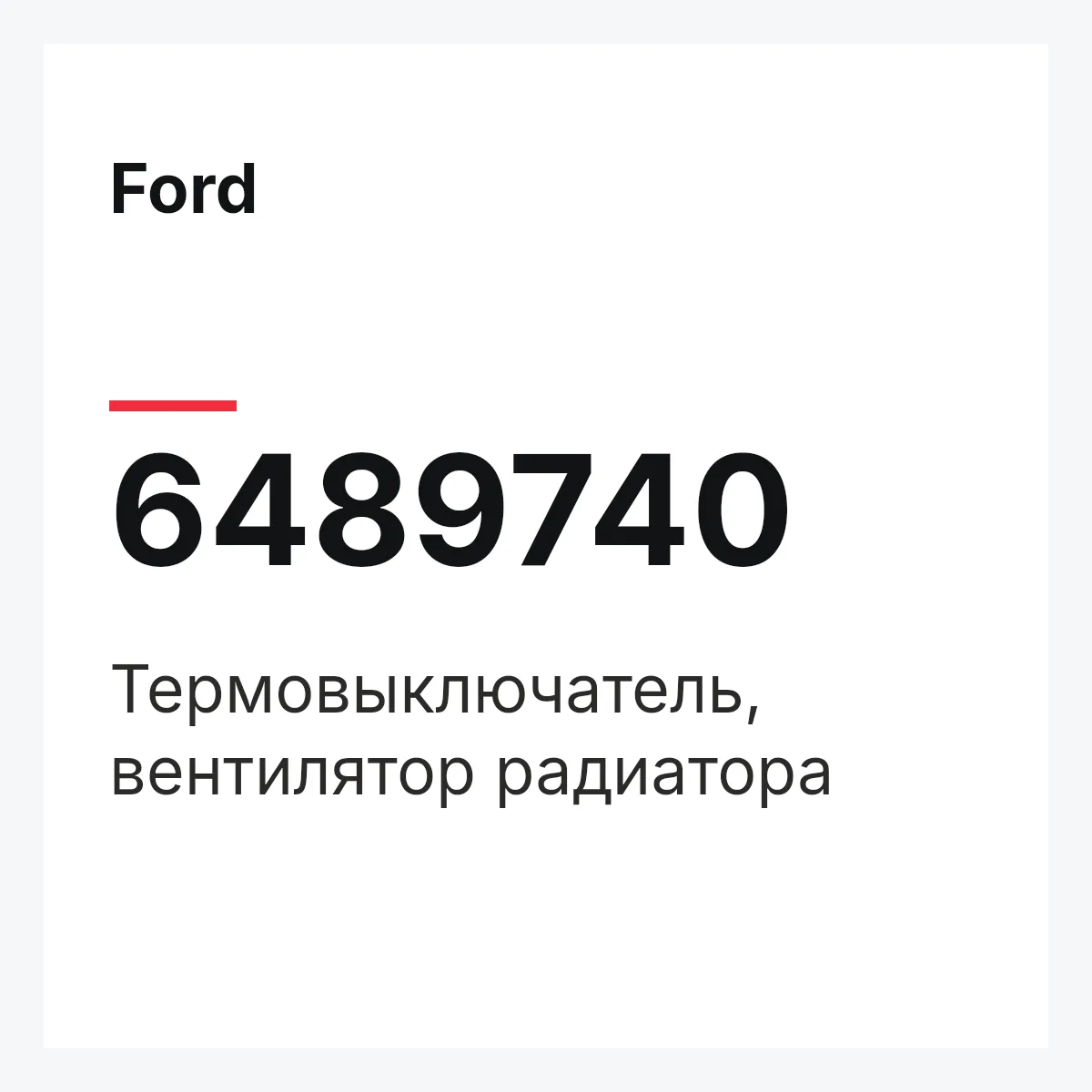 Ford 6489740 — Термовыключатель, вентилятор радиатора