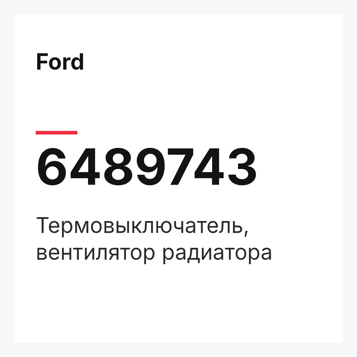 Ford 6489743 — Термовыключатель, вентилятор радиатора