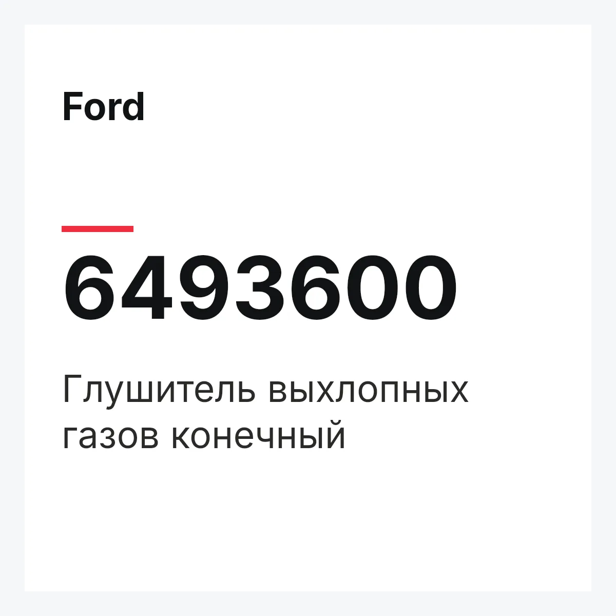 Ford 6493600 — Глушитель выхлопных газов конечный