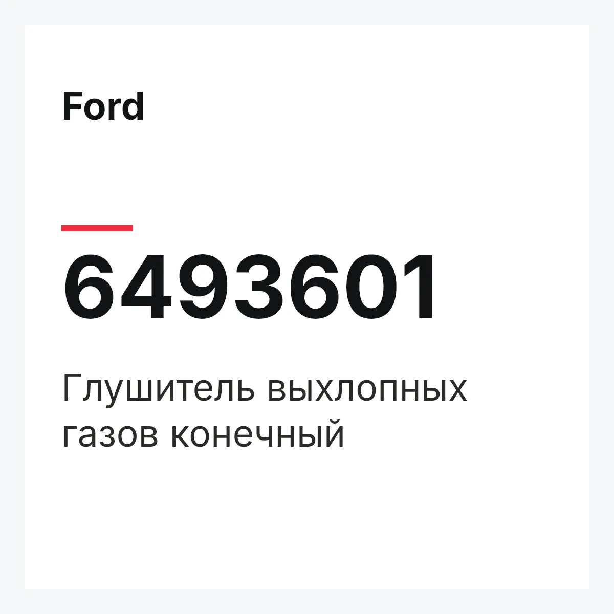 Ford 6493601 — Глушитель выхлопных газов конечный