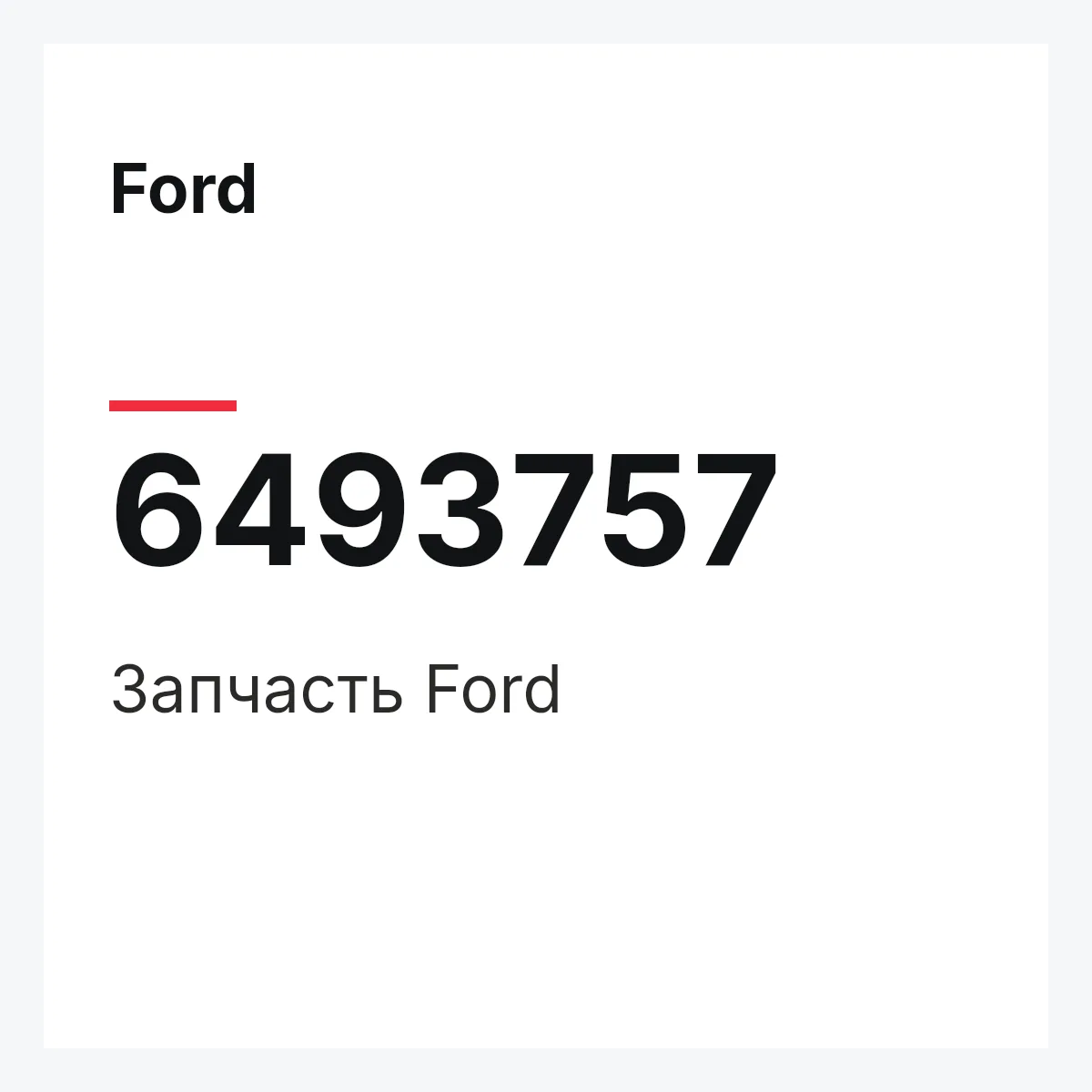 Ford 6493757 — Деталь