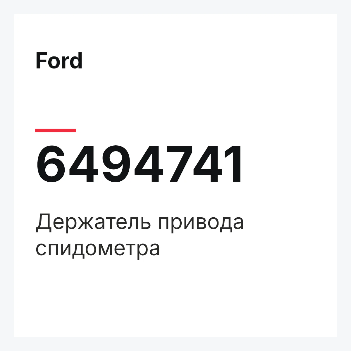 Ford 6494741 — Держатель привода спидометра