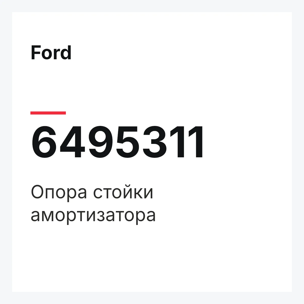 Ford 6495311 — Опора стойки амортизатора