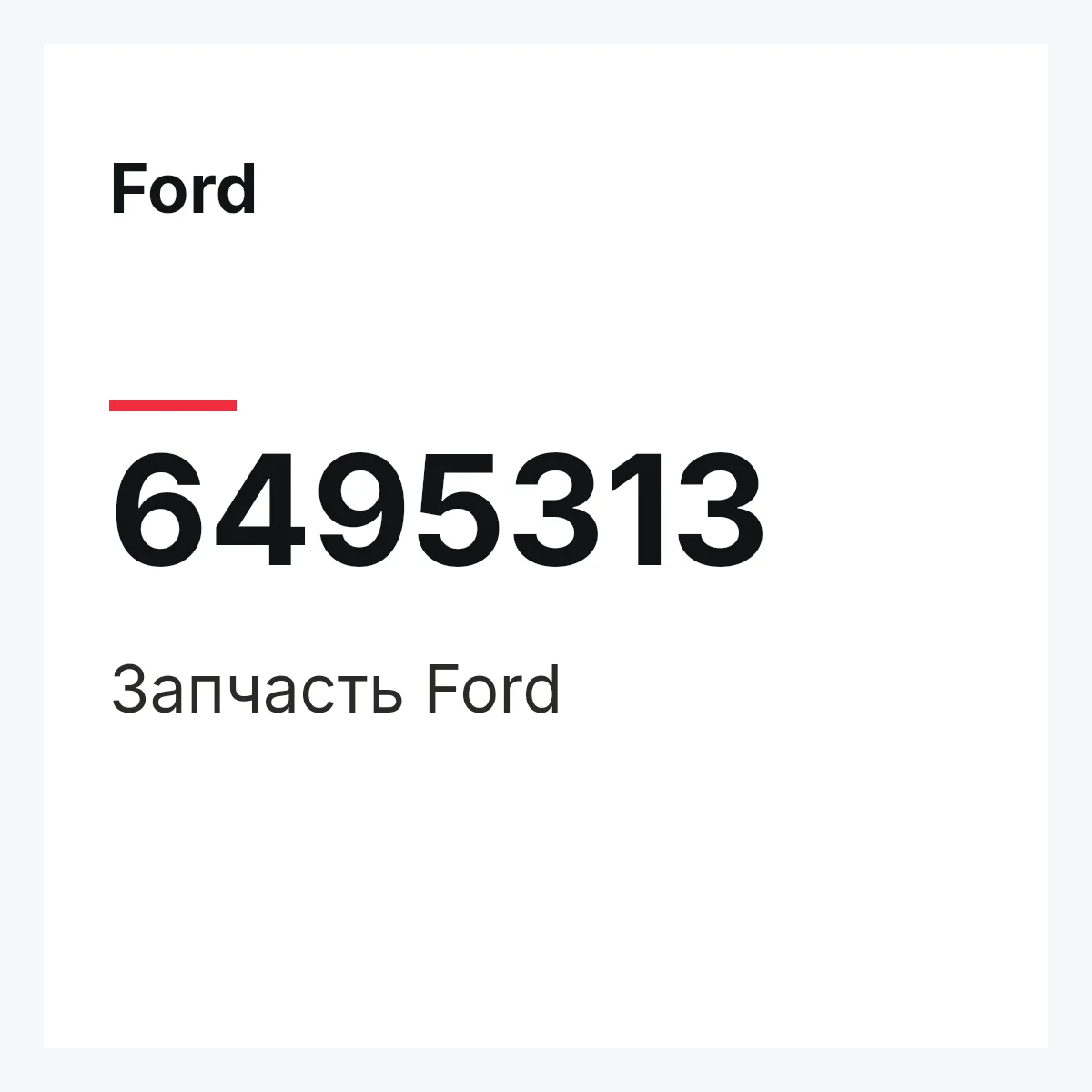 Ford 6495313 — Деталь