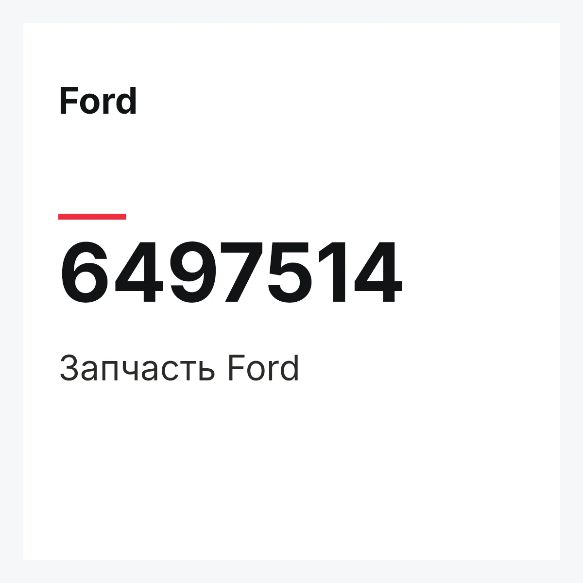 Ford 6497514 — Деталь