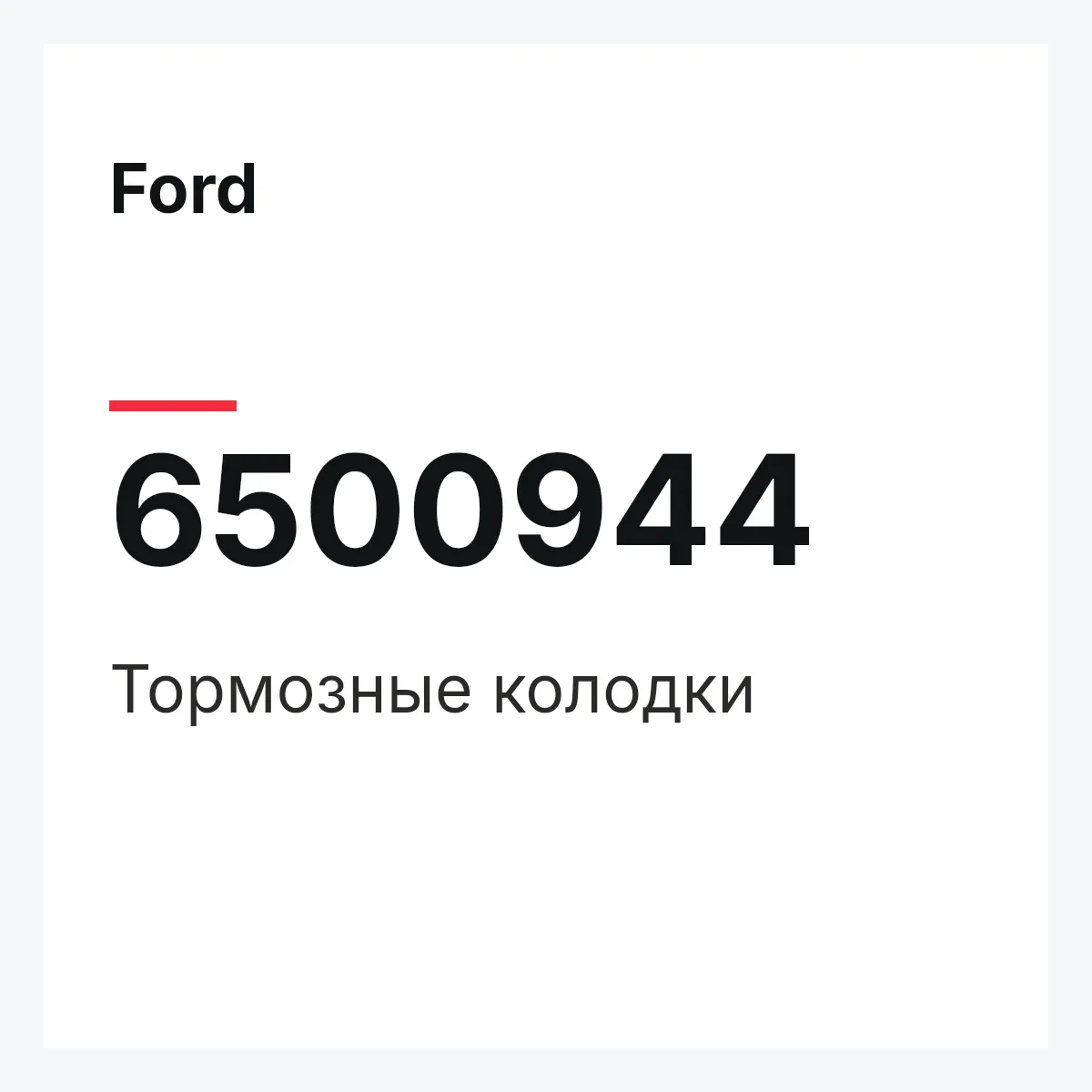 Ford 6500944 — Тормозные колодки