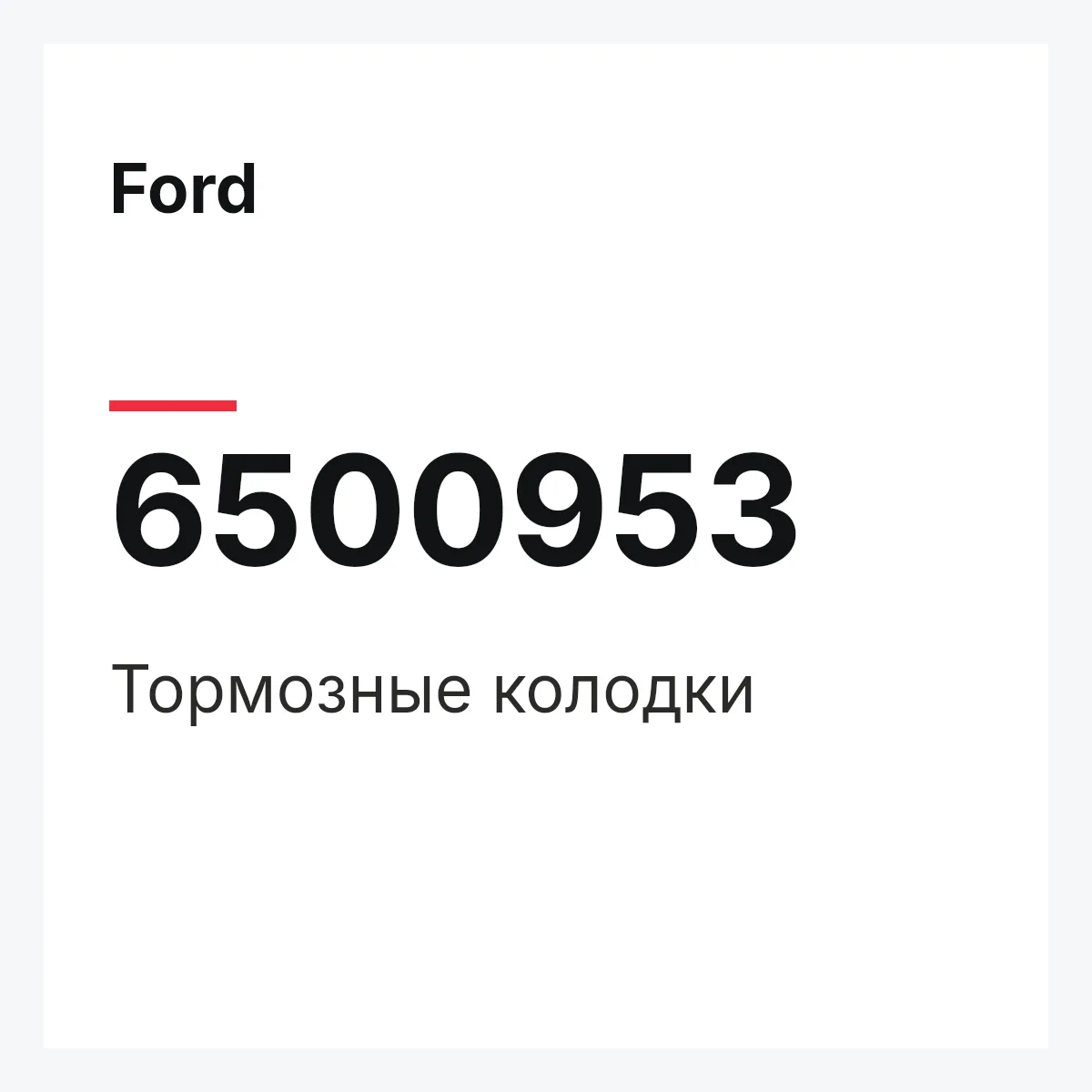 Ford 6500953 — Тормозные колодки