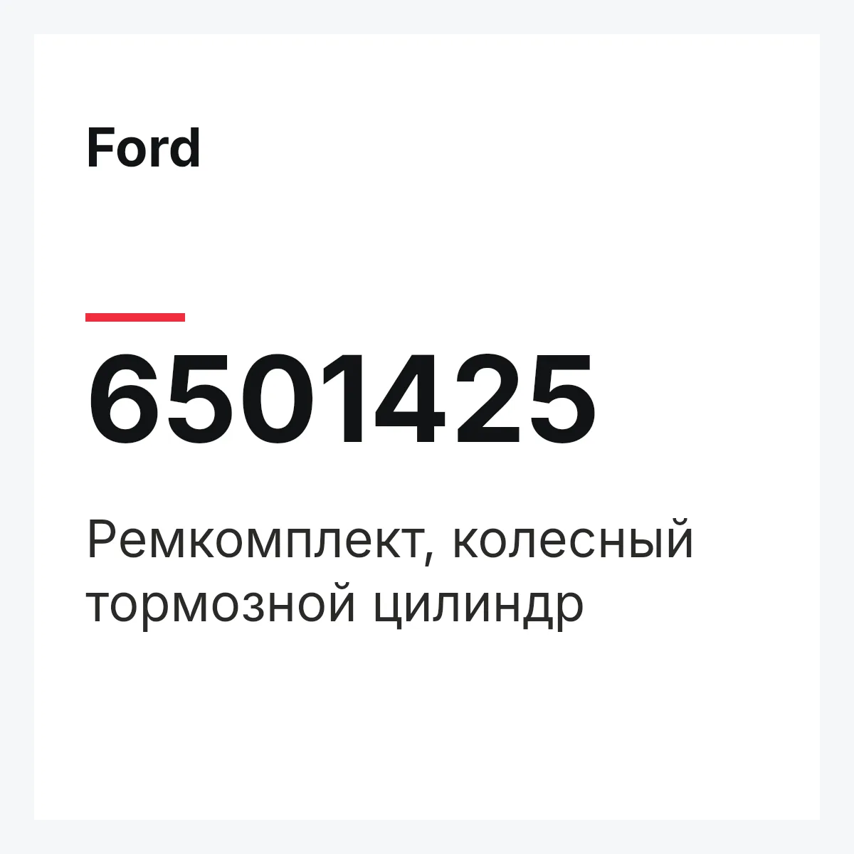 Ford 6501425 — Ремкомплект, колесный тормозной цилиндр