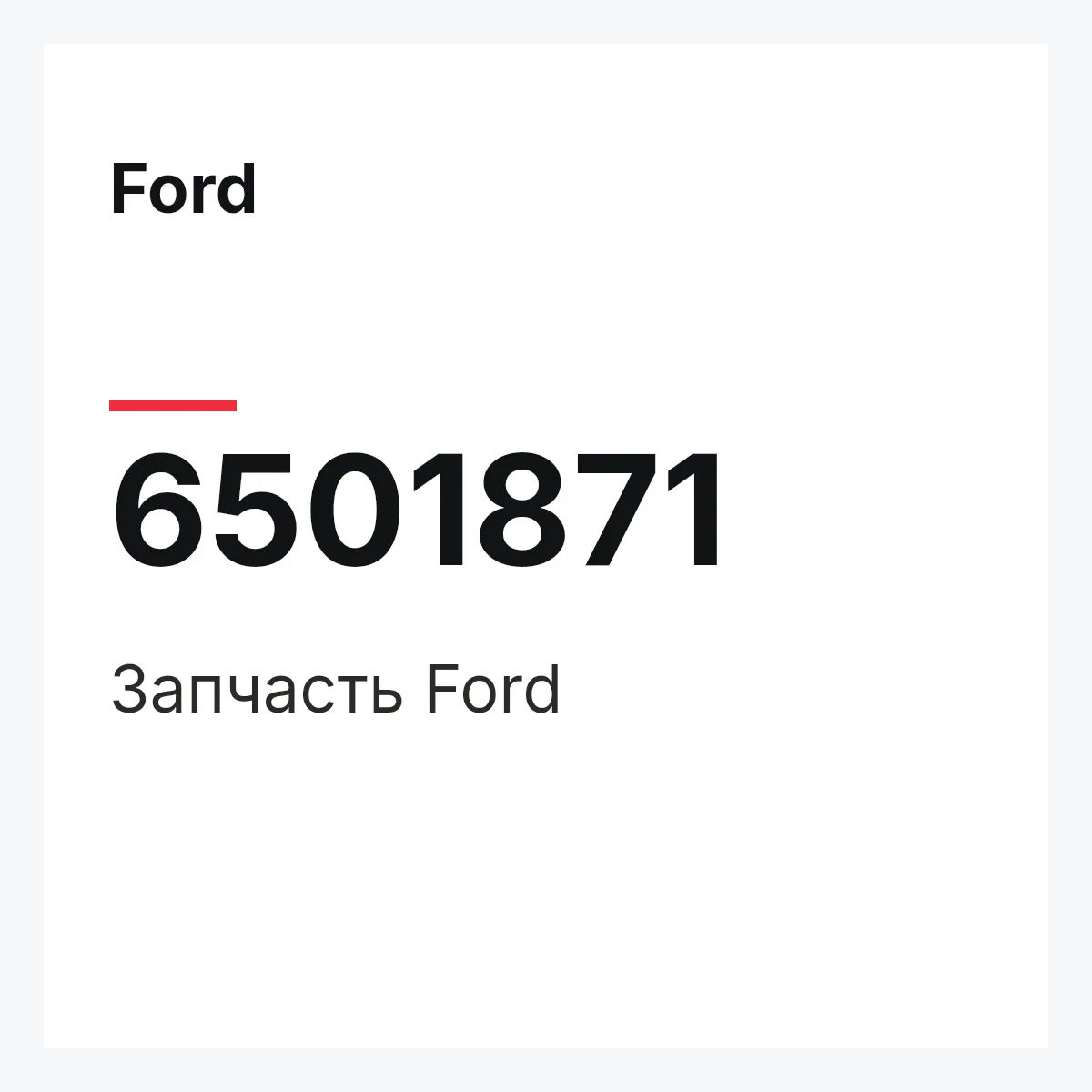 Ford 6501871 — Деталь