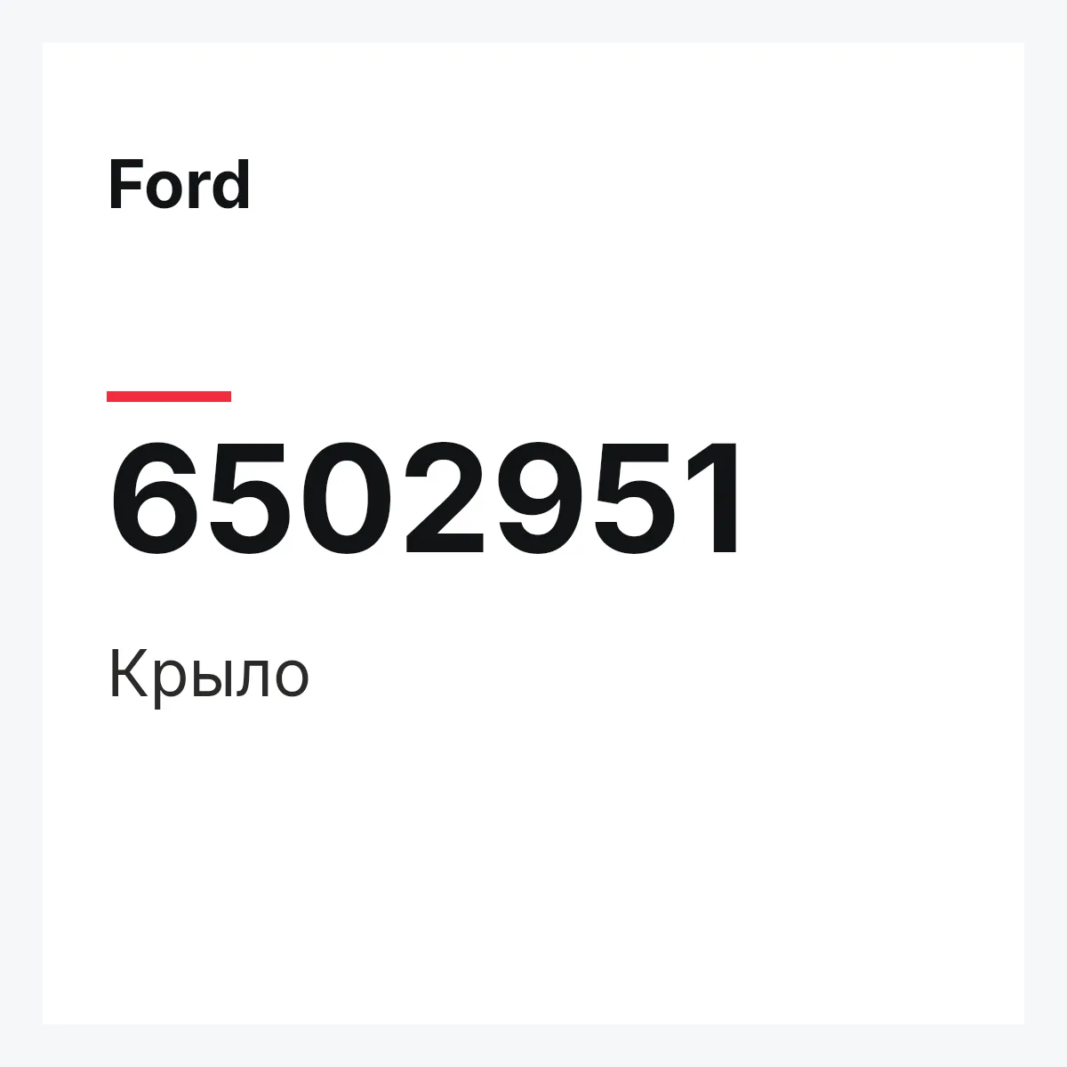 Ford 6502951 — Крыло