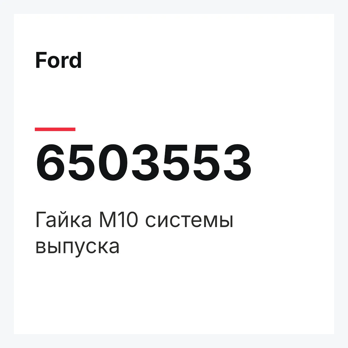 Ford 6503553 — Гайка M10 системы выпуска