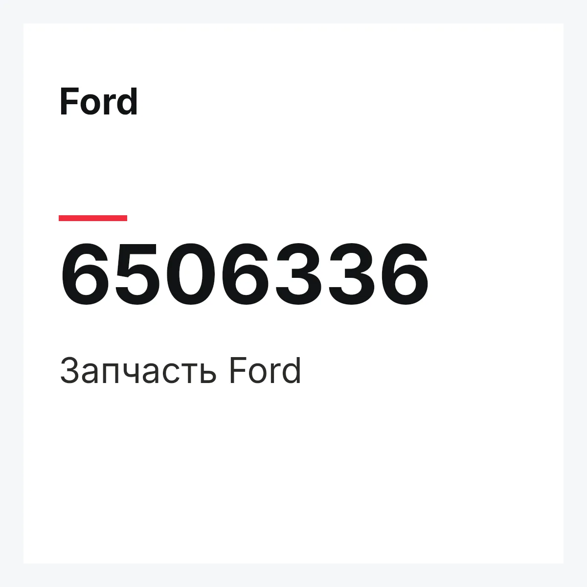 Ford 6506336 — Деталь
