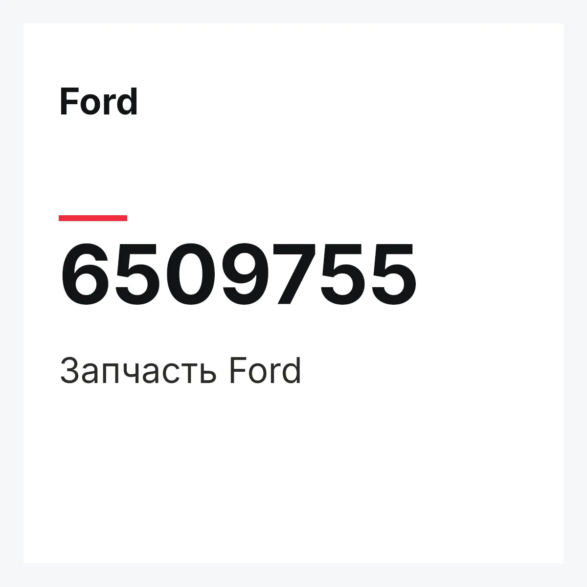 Ford 6509755 — Деталь