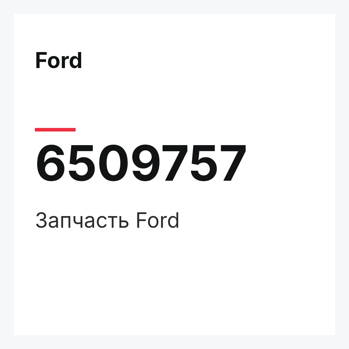 Ford 6509757 — Деталь