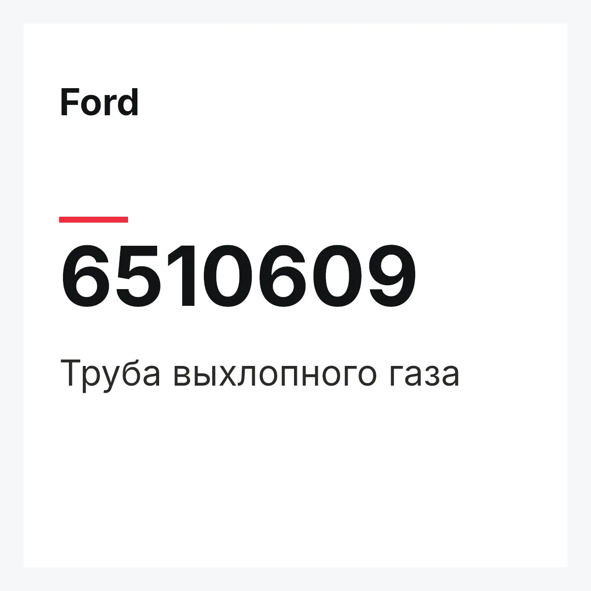 Ford 6510609 — Труба выхлопного газа