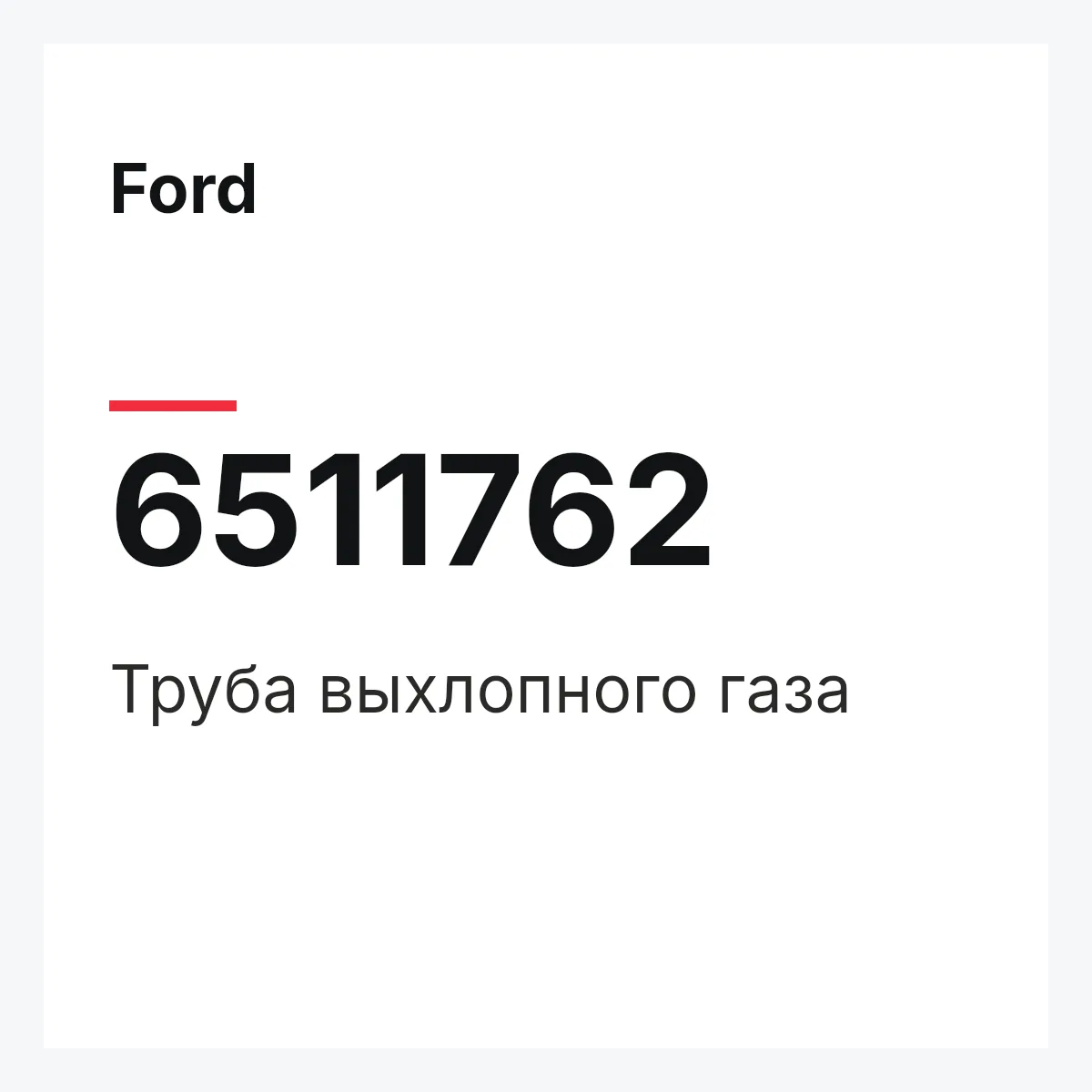 Ford 6511762 — Труба выхлопного газа