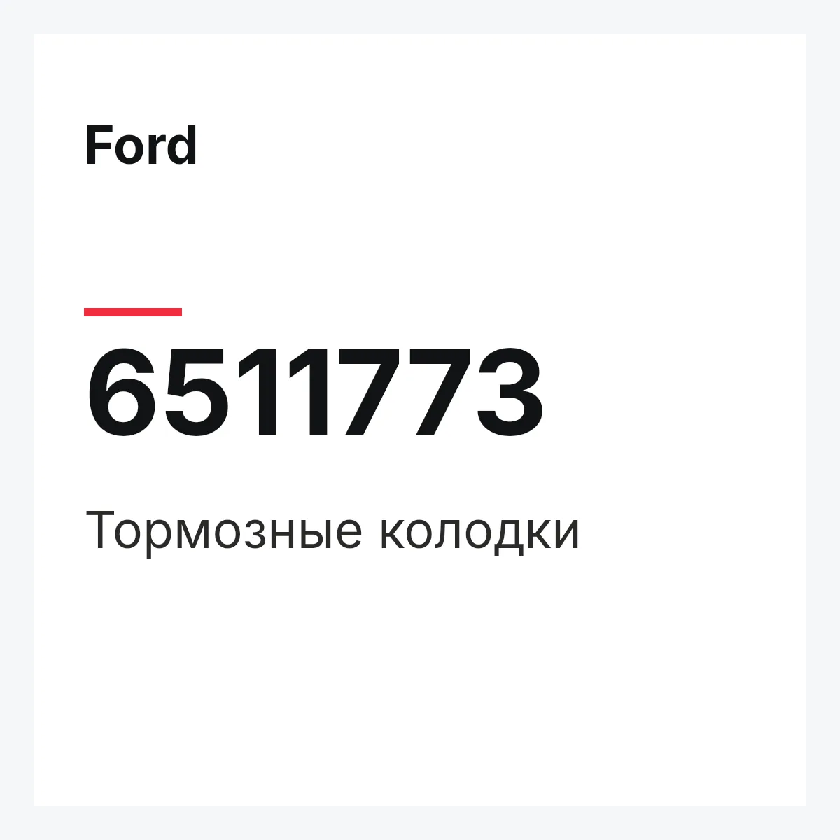 Ford 6511773 — Тормозные колодки