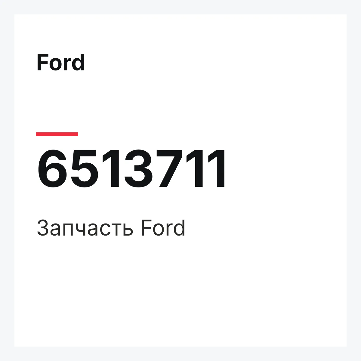 Ford 6513711 — Деталь