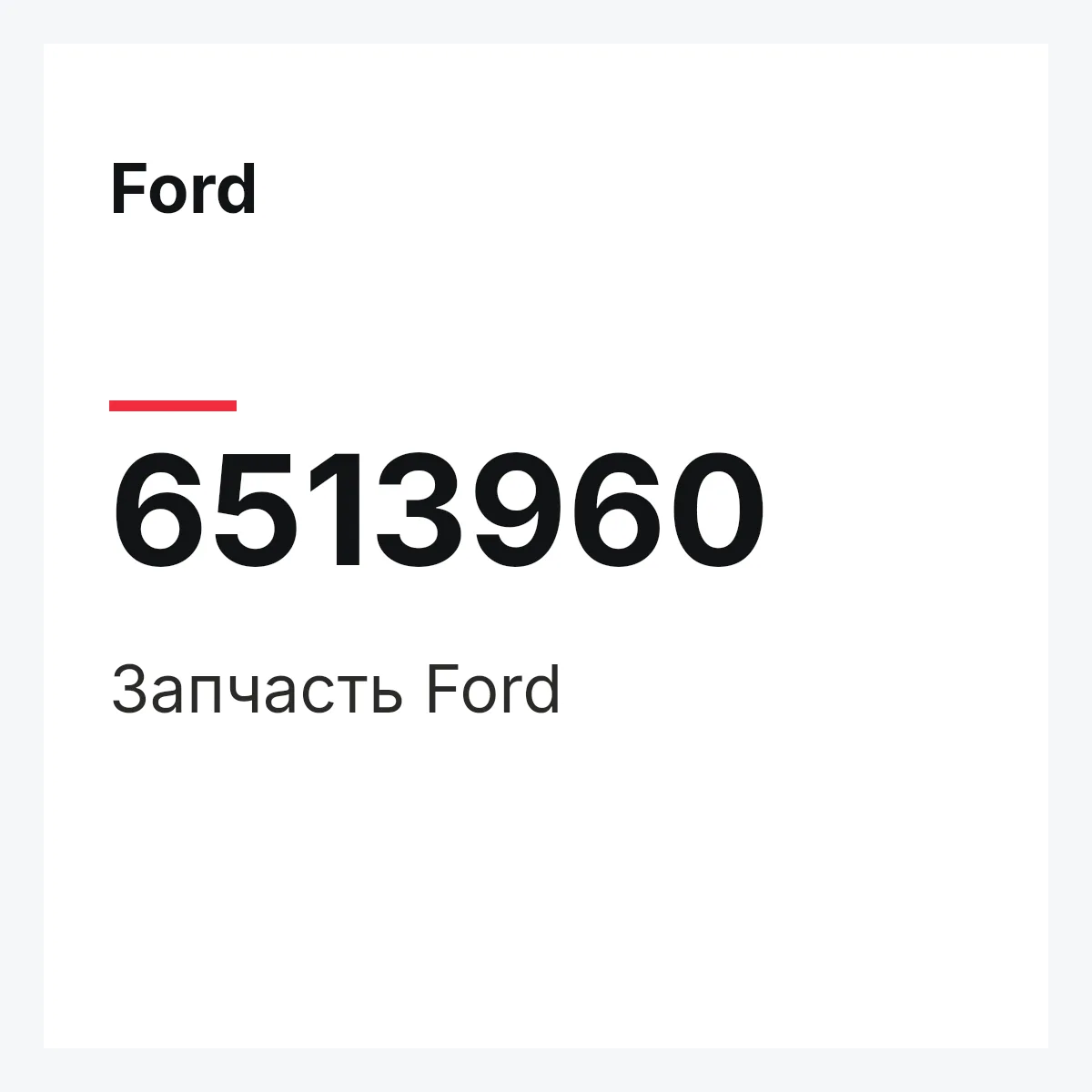 Ford 6513960 — Деталь
