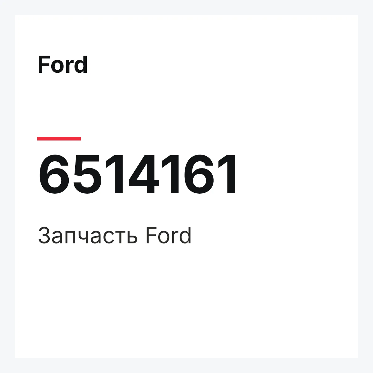 Ford 6514161 — Деталь