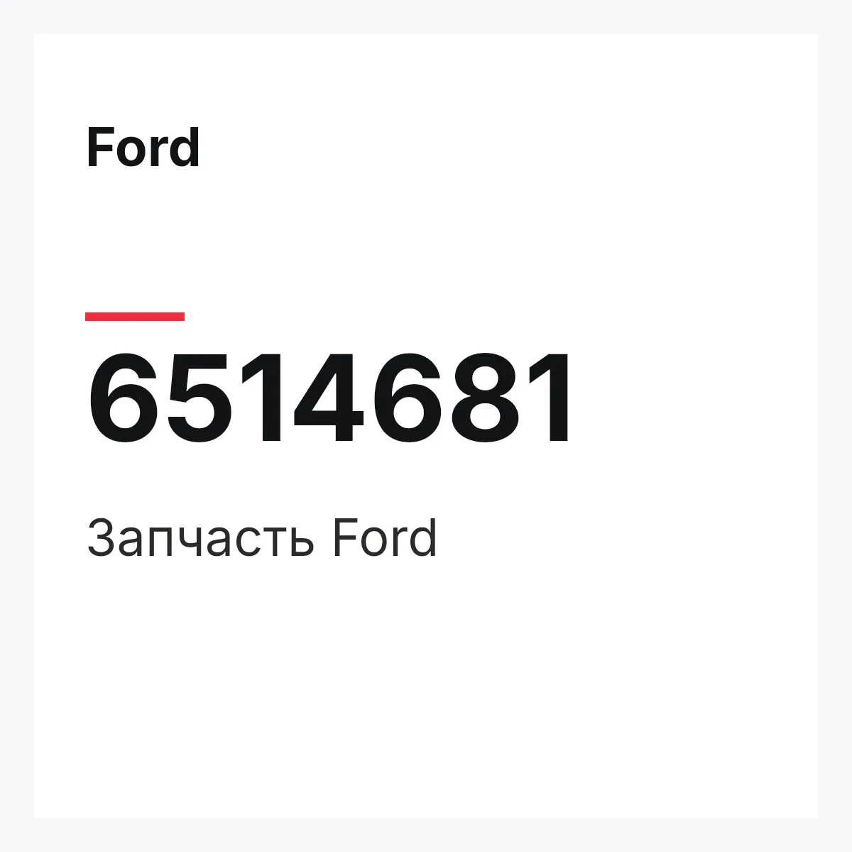 Ford 6514681 — Деталь