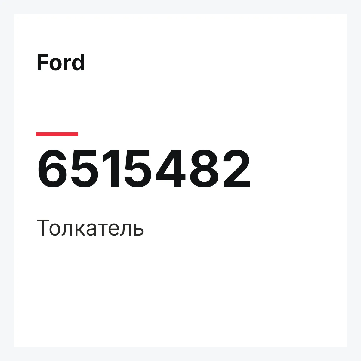 Ford 6515482 — Толкатель